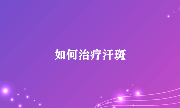 如何治疗汗斑