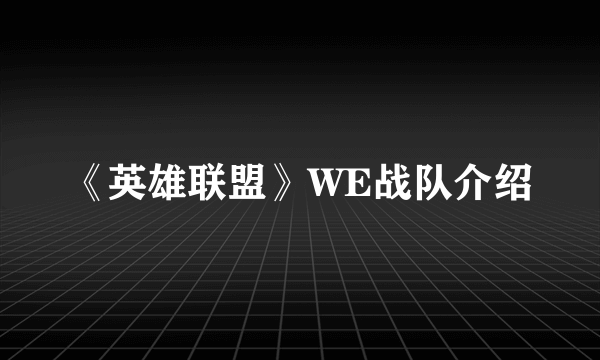 《英雄联盟》WE战队介绍