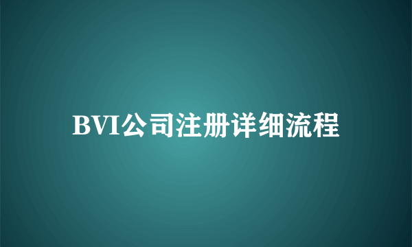 BVI公司注册详细流程