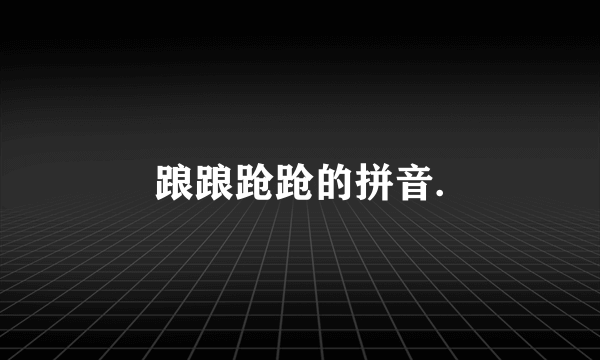 踉踉跄跄的拼音.