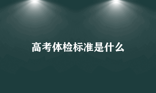 高考体检标准是什么