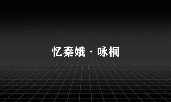 忆秦娥·咏桐