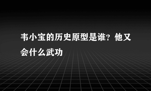 韦小宝的历史原型是谁？他又会什么武功