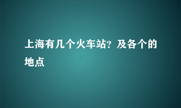 上海有几个火车站？及各个的地点