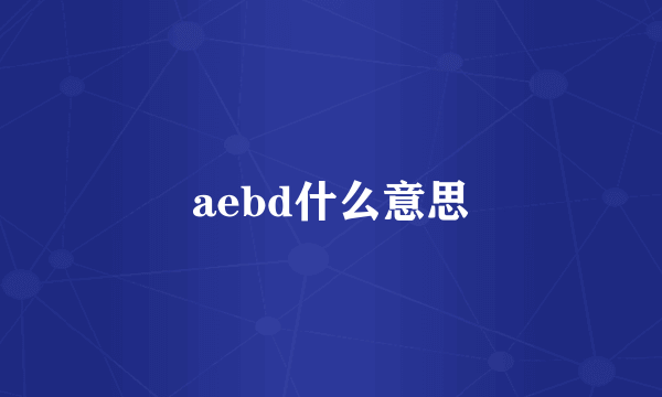 aebd什么意思