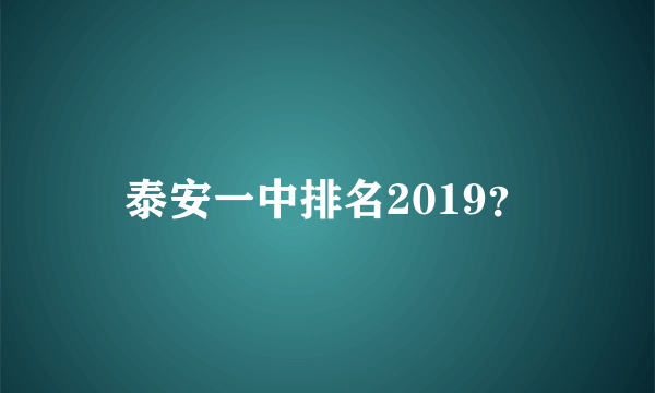 泰安一中排名2019？