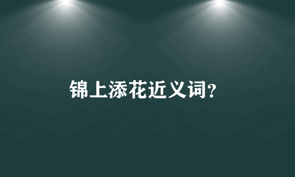 锦上添花近义词？