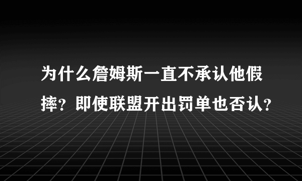 为什么詹姆斯一直不承认他假摔？即使联盟开出罚单也否认？