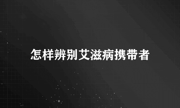 怎样辨别艾滋病携带者