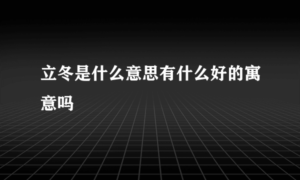 立冬是什么意思有什么好的寓意吗