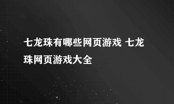 七龙珠有哪些网页游戏 七龙珠网页游戏大全