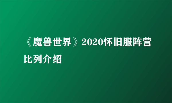 《魔兽世界》2020怀旧服阵营比列介绍