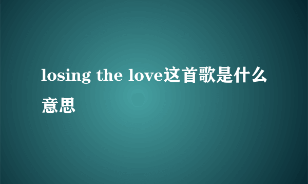 losing the love这首歌是什么意思