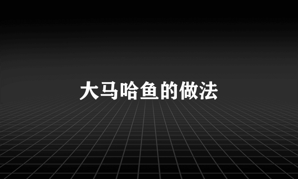 大马哈鱼的做法