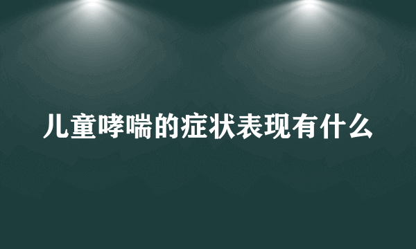 儿童哮喘的症状表现有什么