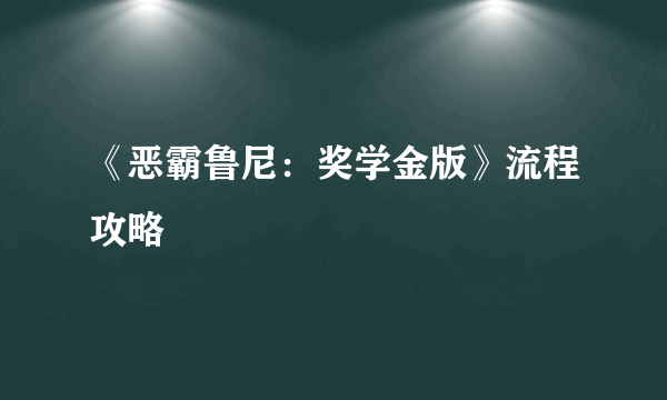 《恶霸鲁尼：奖学金版》流程攻略