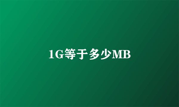 1G等于多少MB