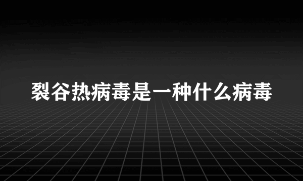 裂谷热病毒是一种什么病毒