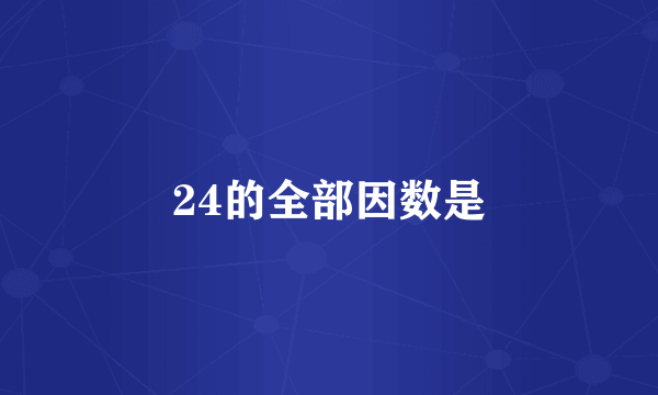 24的全部因数是