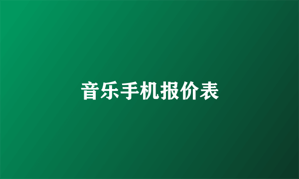 音乐手机报价表