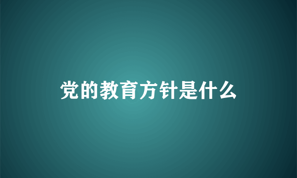 党的教育方针是什么