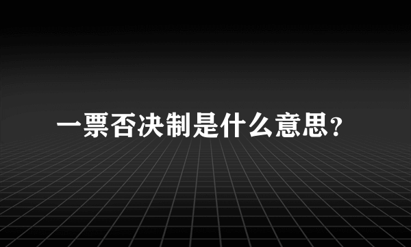 一票否决制是什么意思？