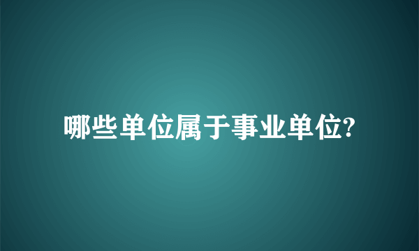 哪些单位属于事业单位?