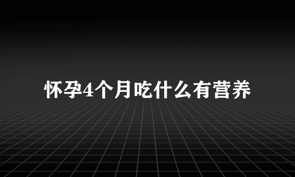 怀孕4个月吃什么有营养