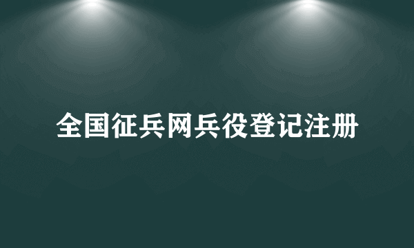 全国征兵网兵役登记注册