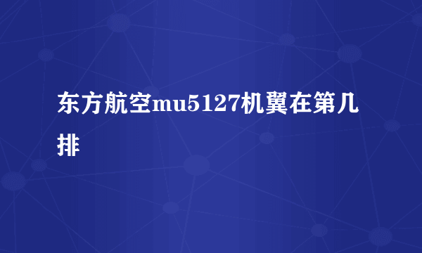 东方航空mu5127机翼在第几排