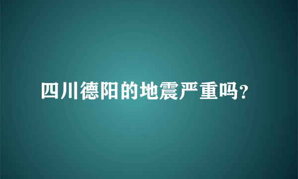 四川德阳的地震严重吗？