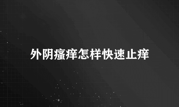 外阴瘙痒怎样快速止痒