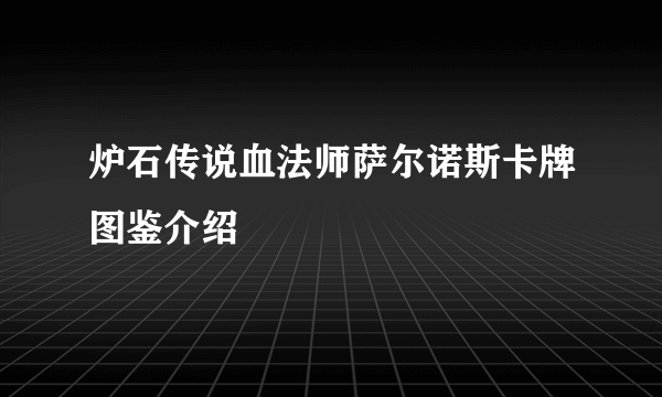 炉石传说血法师萨尔诺斯卡牌图鉴介绍