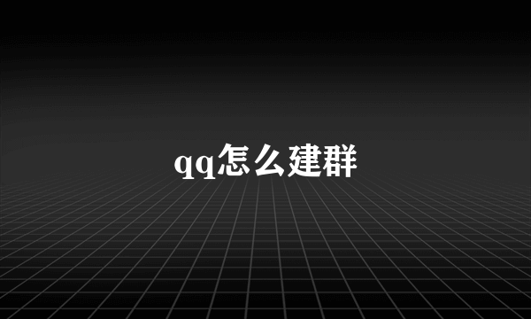 qq怎么建群