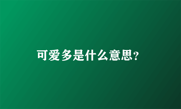 可爱多是什么意思？