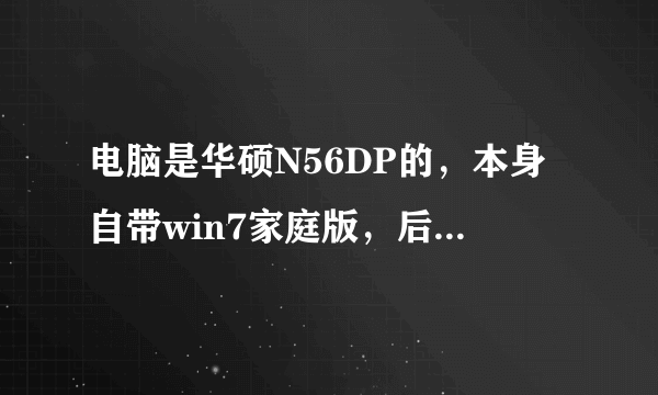 电脑是华硕N56DP的，本身自带win7家庭版，后来我升级为旗舰版，显卡是HD7730的，但是鲁大师测出是7640