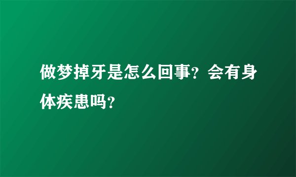 做梦掉牙是怎么回事？会有身体疾患吗？