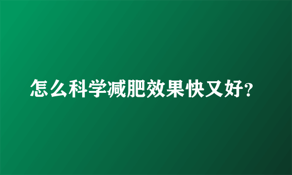 怎么科学减肥效果快又好？