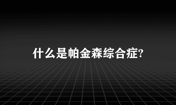 什么是帕金森综合症?