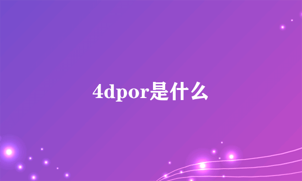 4dpor是什么