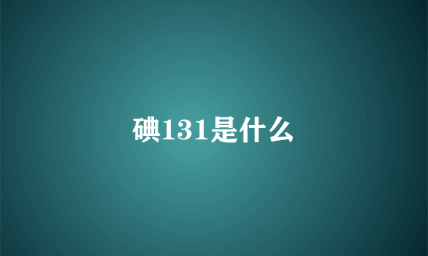 碘131是什么