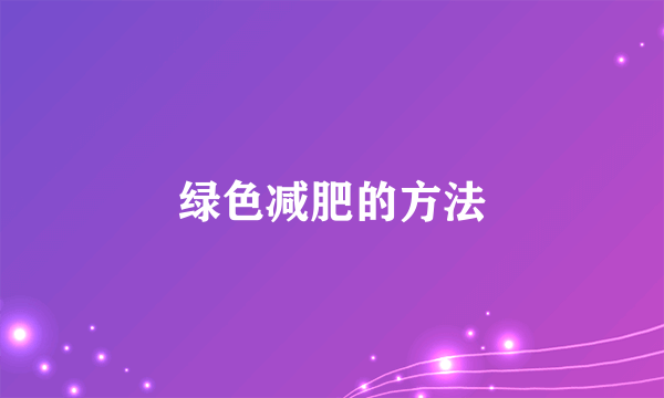 绿色减肥的方法