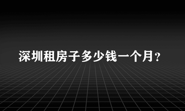 深圳租房子多少钱一个月？