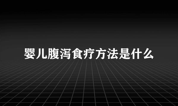 婴儿腹泻食疗方法是什么