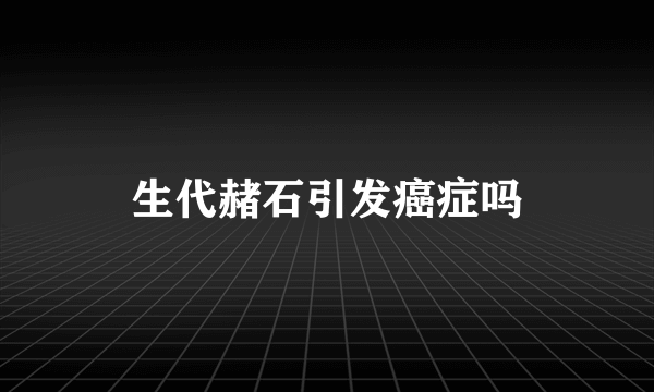 生代赭石引发癌症吗