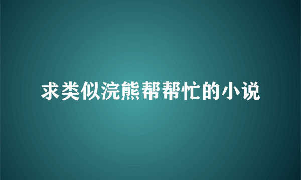 求类似浣熊帮帮忙的小说