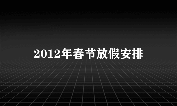 2012年春节放假安排