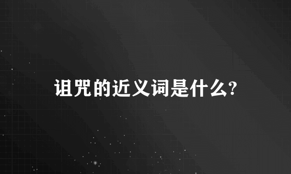 诅咒的近义词是什么?