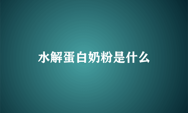 水解蛋白奶粉是什么