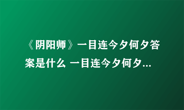 《阴阳师》一目连今夕何夕答案是什么 一目连今夕何夕答案解析